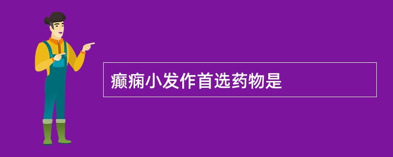 癫痫小发作首选药物是