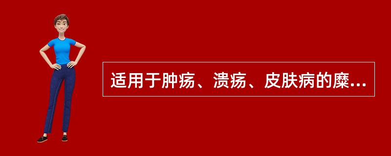 适用于肿疡、溃疡、皮肤病的糜烂结痂渗液不多的外用药是