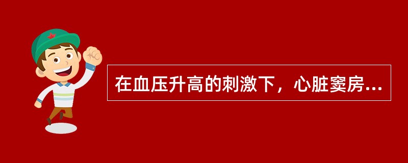 在血压升高的刺激下，心脏窦房结释放的神经递质是