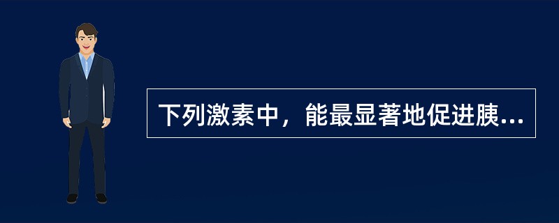 下列激素中，能最显著地促进胰岛素分泌的是