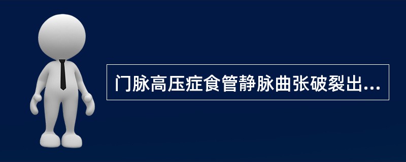 门脉高压症食管静脉曲张破裂出血最易并发