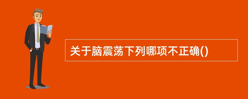 关于脑震荡下列哪项不正确()