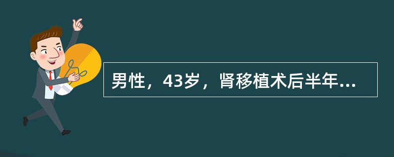 男性，43岁，肾移植术后半年，近2天来出现低热，血压增高，移植肾区肿胀疼痛，尿量减少，血BUN12.2mmol/L，Cr350.7umol/L，尿常规示蛋白(+)该病人经上述处理效果不佳，血BUN，C