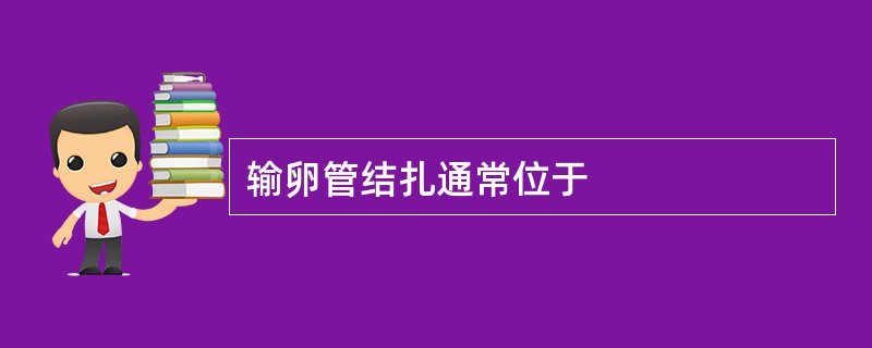 输卵管结扎通常位于