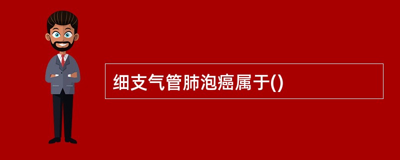 细支气管肺泡癌属于()