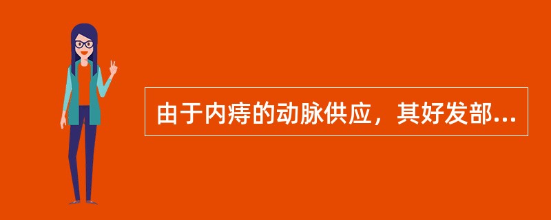 由于内痔的动脉供应，其好发部位多在截石位的