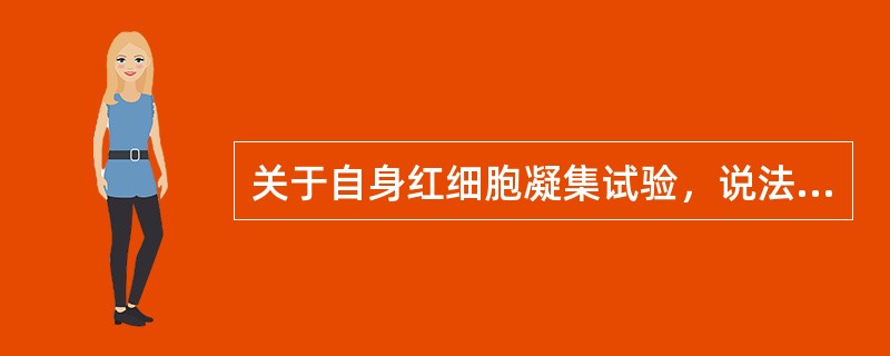 关于自身红细胞凝集试验，说法错误的是