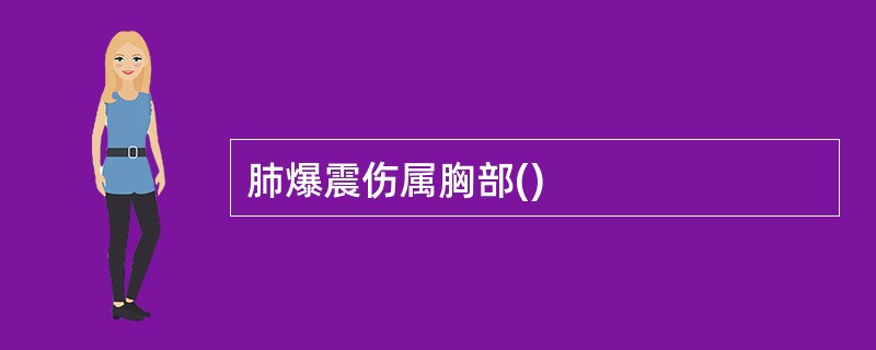 肺爆震伤属胸部()