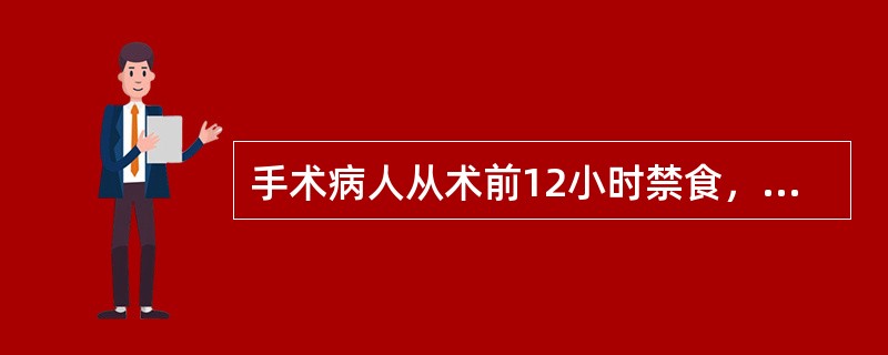 手术病人从术前12小时禁食，4小时禁水是为了