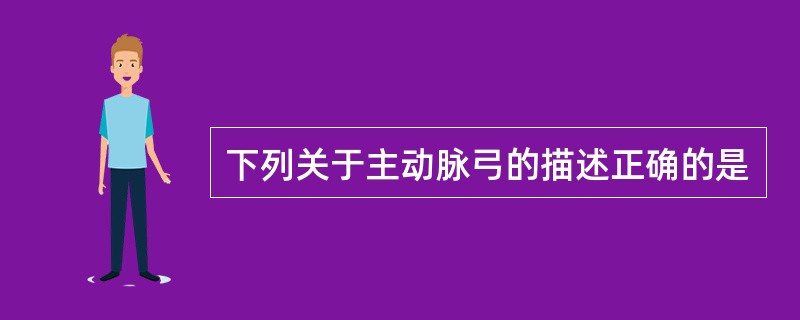 下列关于主动脉弓的描述正确的是