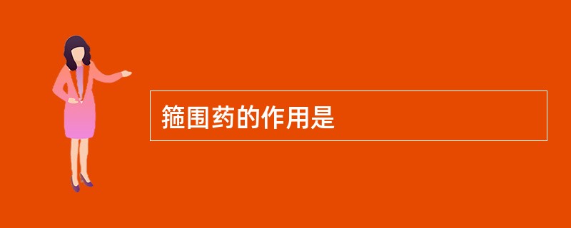 箍围药的作用是