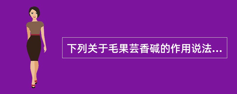 下列关于毛果芸香碱的作用说法错误的是