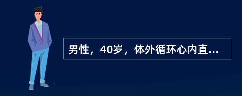 男性，40岁，体外循环心内直视术后24小时出现呼吸困难，T37℃，P116次/分，R33次/分，