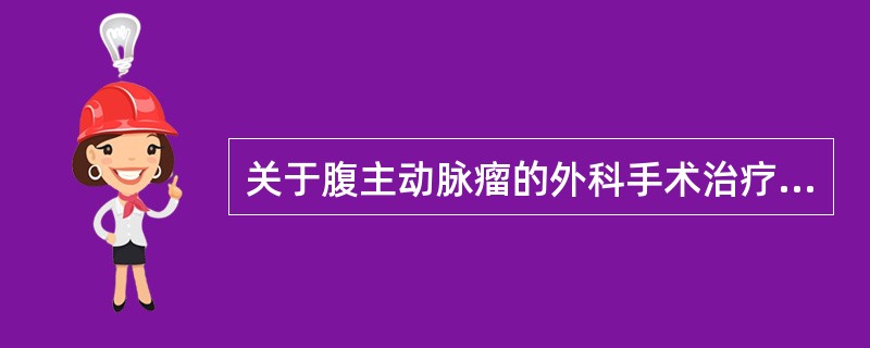 关于腹主动脉瘤的外科手术治疗，下列哪项不是手术适应证