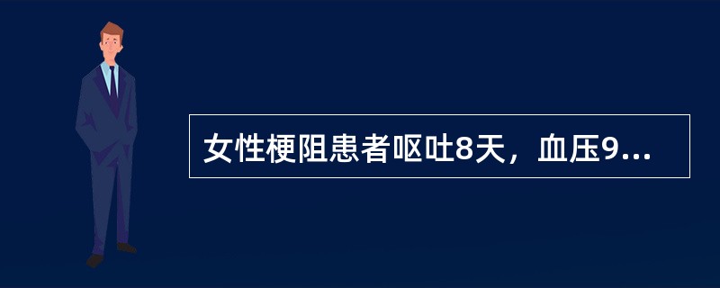 女性梗阻患者呕吐8天，血压90/75mmHg，血钾2.8mmol/L，pH7.5，应诊断为