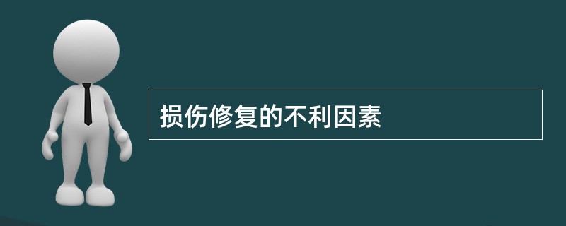 损伤修复的不利因素