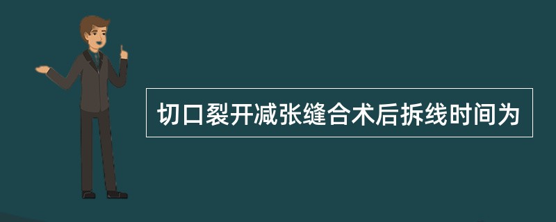 切口裂开减张缝合术后拆线时间为