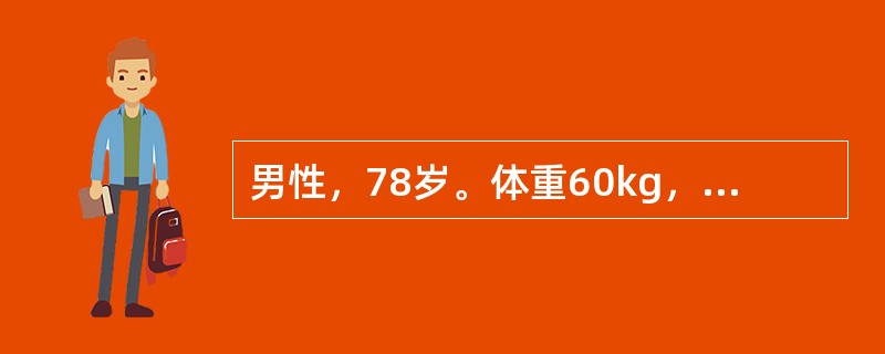 男性，78岁。体重60kg，全胃切除术后6d，大量肠液自腹腔引流管引出，左上腹疼痛。查体：左上腹轻压痛，无肌紧张。该病人热量每天基本需要量是