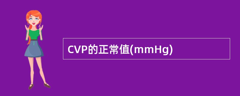 CVP的正常值(mmHg)