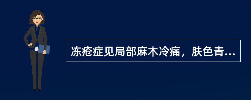 冻疮症见局部麻木冷痛，肤色青紫或暗红，肿胀结块，或有水疱，发痒手足清冷，舌淡苔白，脉沉或沉细。内治法则