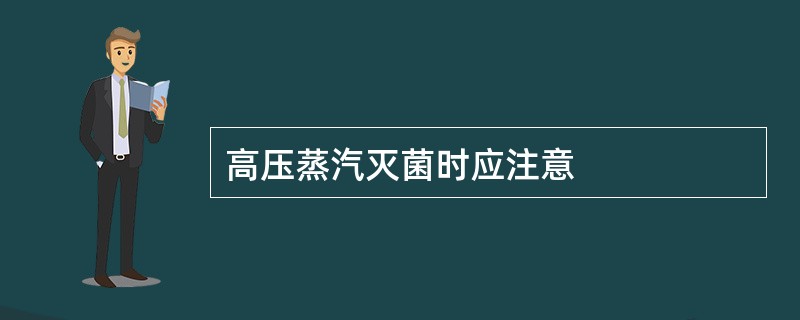 高压蒸汽灭菌时应注意