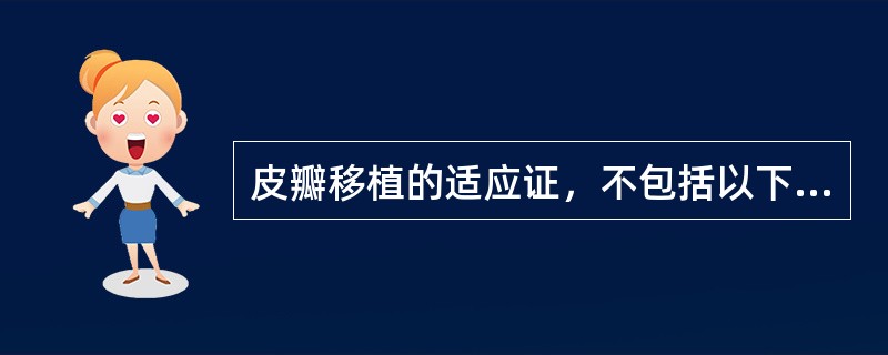 皮瓣移植的适应证，不包括以下哪项?