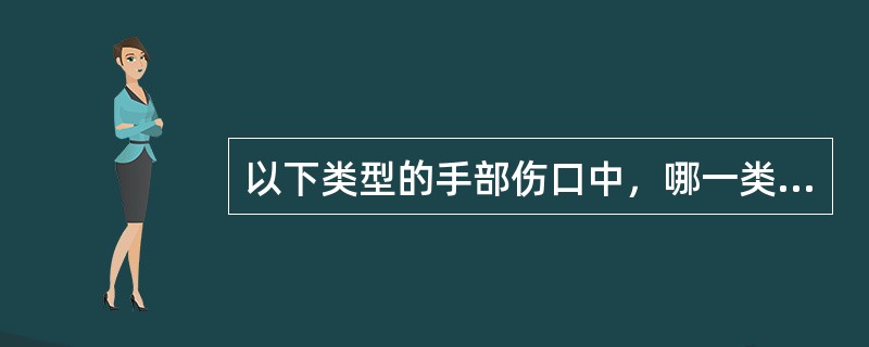 以下类型的手部伤口中，哪一类伤口无需作"Z"成形术