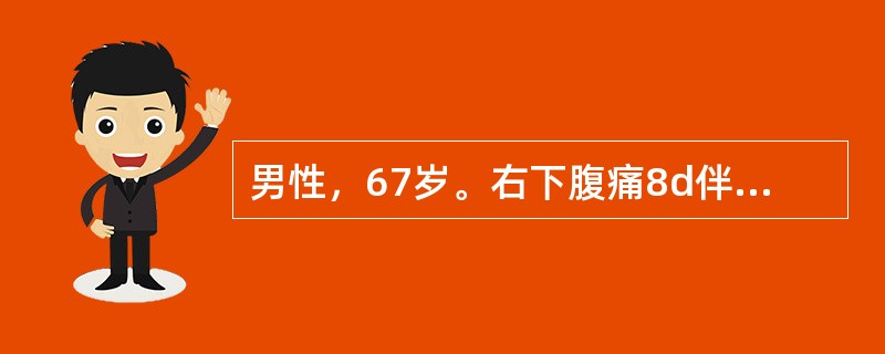 男性，67岁。右下腹痛8d伴呕吐，体温35℃，脉搏120次/分，血压10.7/6.67kPa(80/50mmHg)，神志不清，烦躁不安，全腹压痛、反跳痛.四肢冰冷、青紫呈花斑发绀，尿量<&nbs