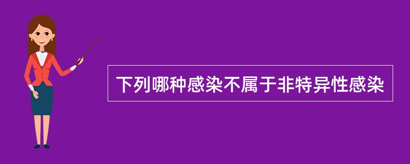 下列哪种感染不属于非特异性感染