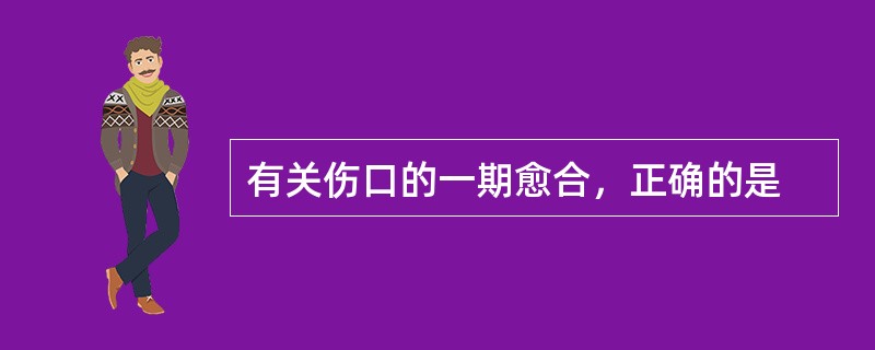 有关伤口的一期愈合，正确的是