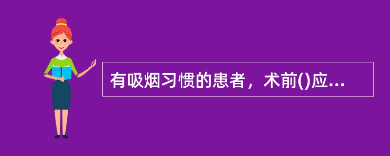 有吸烟习惯的患者，术前()应停止吸烟