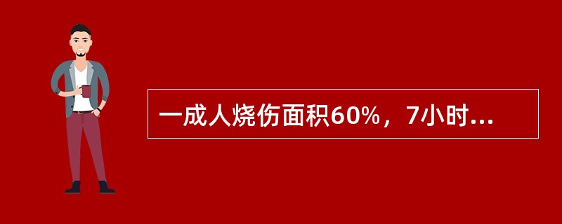 一成人烧伤面积60%，7小时后入院，经注射吗啡，头孢类抗生素和生理盐水1000ml，仍有休克，应考虑为