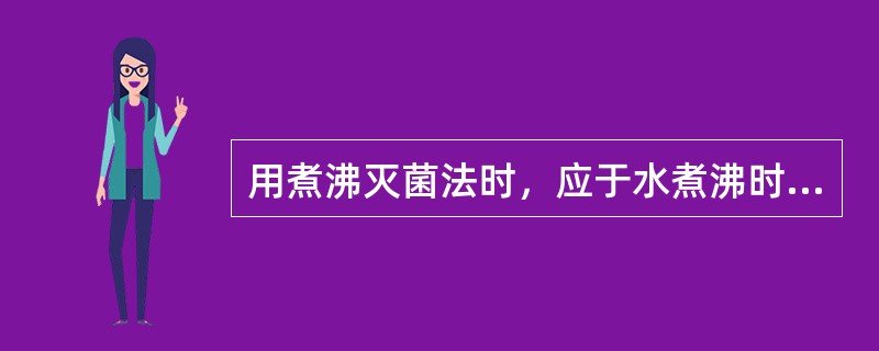 用煮沸灭菌法时，应于水煮沸时才能放入的物品是