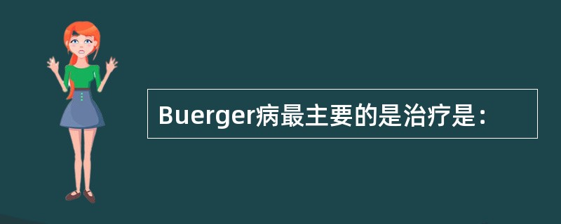 Buerger病最主要的是治疗是：