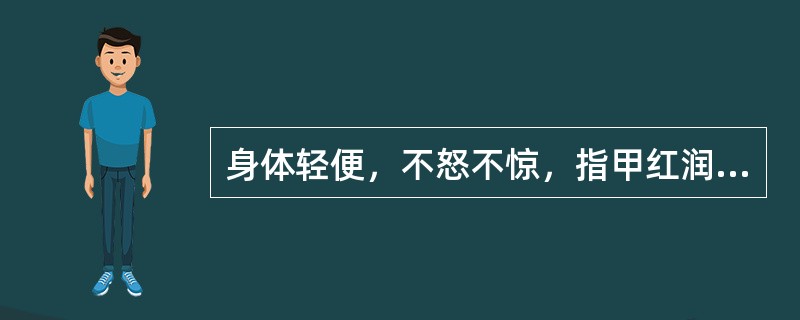 身体轻便，不怒不惊，指甲红润，二便通利。此五善中的