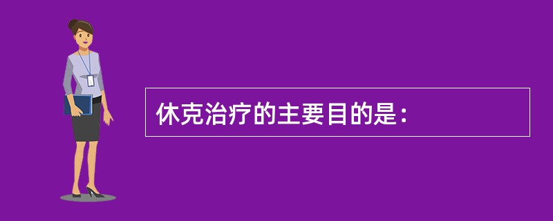 休克治疗的主要目的是：