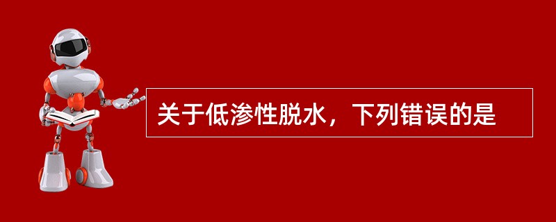 关于低渗性脱水，下列错误的是