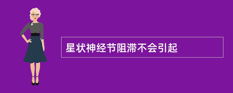 星状神经节阻滞不会引起