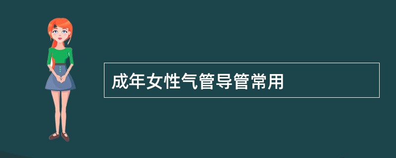 成年女性气管导管常用
