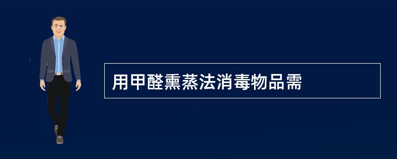 用甲醛熏蒸法消毒物品需