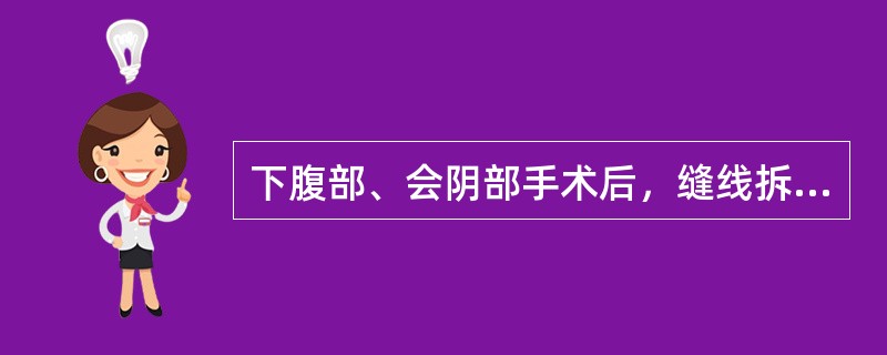 下腹部、会阴部手术后，缝线拆除时间一般为