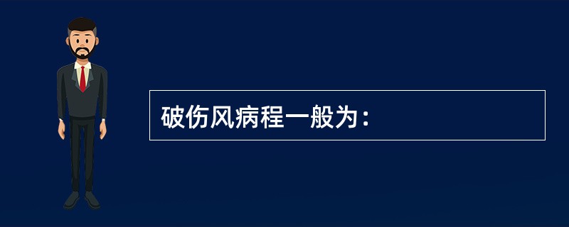 破伤风病程一般为：