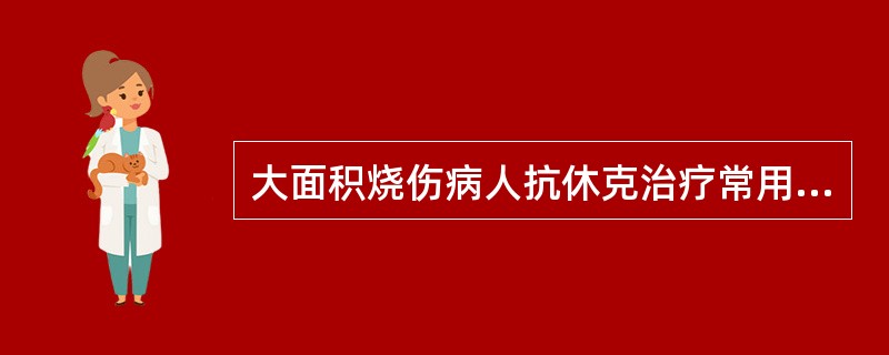 大面积烧伤病人抗休克治疗常用的胶体液是