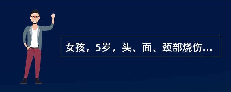 女孩，5岁，头、面、颈部烧伤，其烧伤面积为