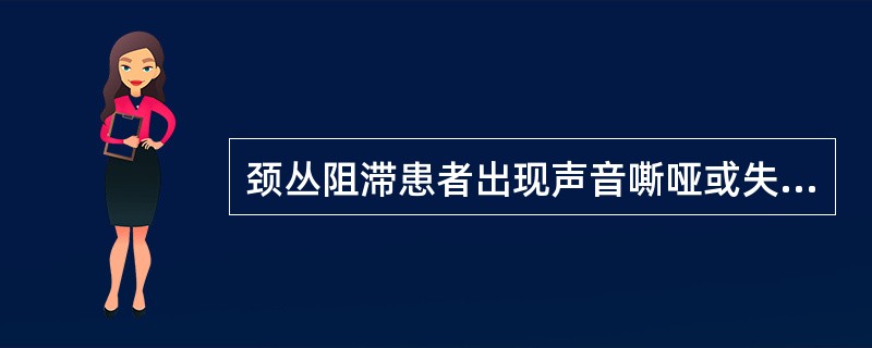 颈丛阻滞患者出现声音嘶哑或失音，最可能的原因是