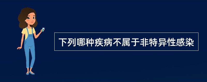 下列哪种疾病不属于非特异性感染
