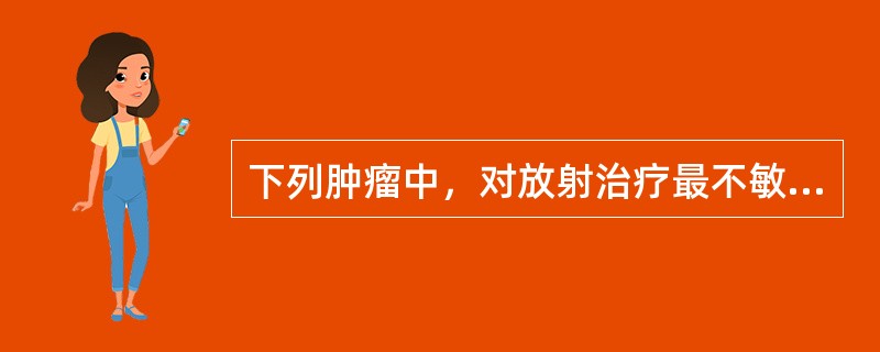 下列肿瘤中，对放射治疗最不敏感的是