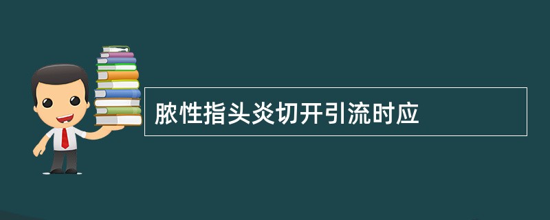 脓性指头炎切开引流时应