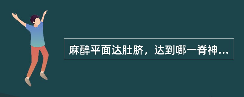 麻醉平面达肚脐，达到哪一脊神经高度