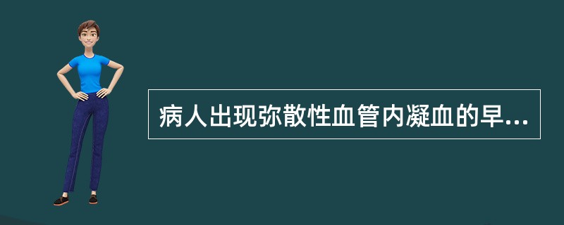 病人出现弥散性血管内凝血的早期征兆是